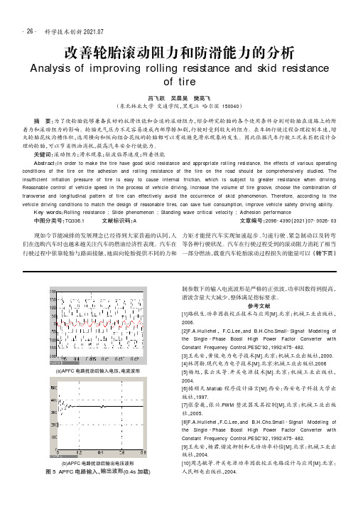 改善轮胎滚动阻力和防滑能力的分析