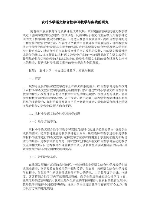 农村小学语文综合性学习教学与实践的研究