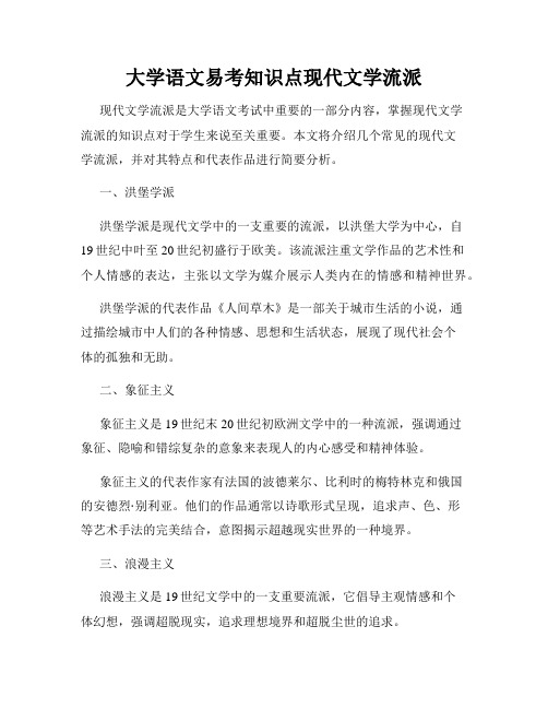 大学语文易考知识点现代文学流派