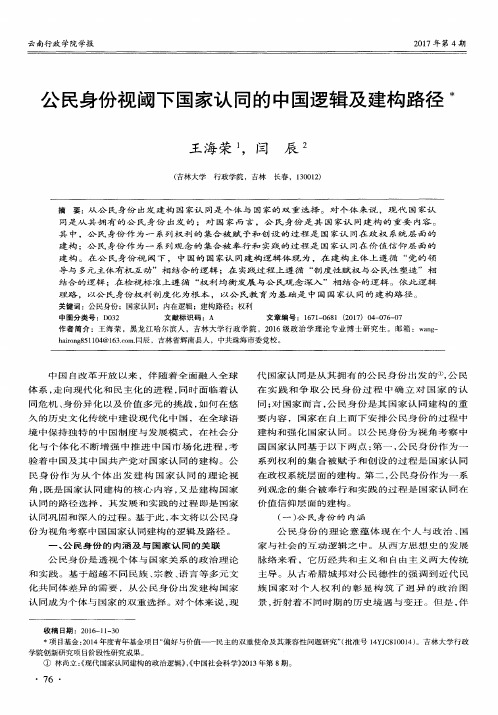 公民身份视阈下国家认同的中国逻辑及建构路径