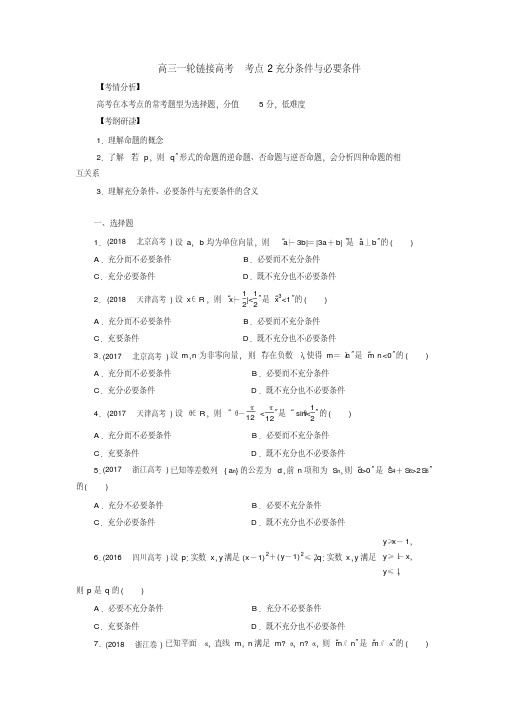 2020届高考数学(理)一轮复习训练：考点2充分条件与必要条件.pdf