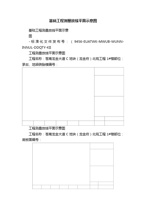 基础工程测量放线平面示意图