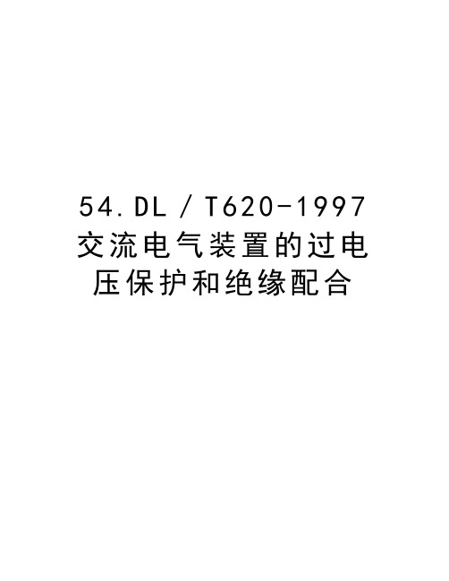 最新54.DL／T620-1997交流电气装置的过电压保护和绝缘配合