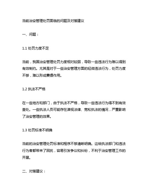 当前治安管理处罚面临的问题,并提供对策建议。