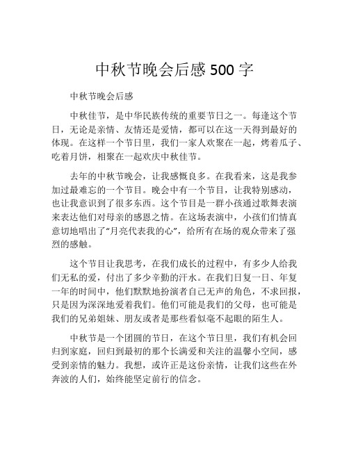 中秋节晚会后感500字