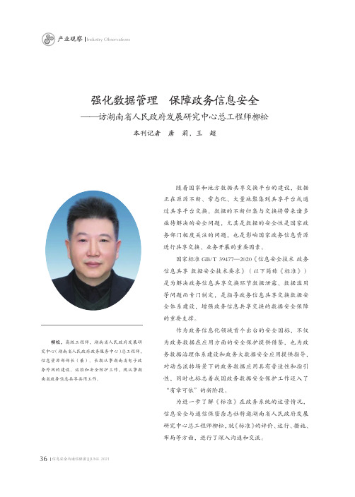 强化数据管理 保障政务信息安全--访湖南省人民政府发展研究中心总工程师柳松