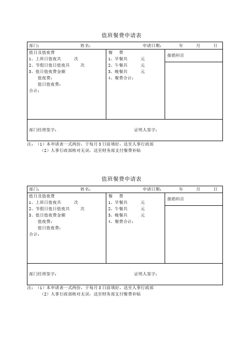 值班餐费申请表