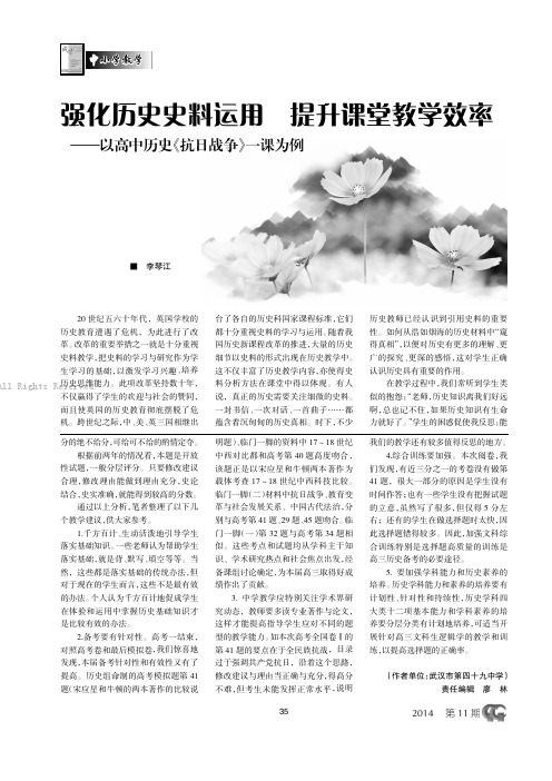 强化历史史料运用提升课堂教学效率——以高中历史《抗日战争》一课为例