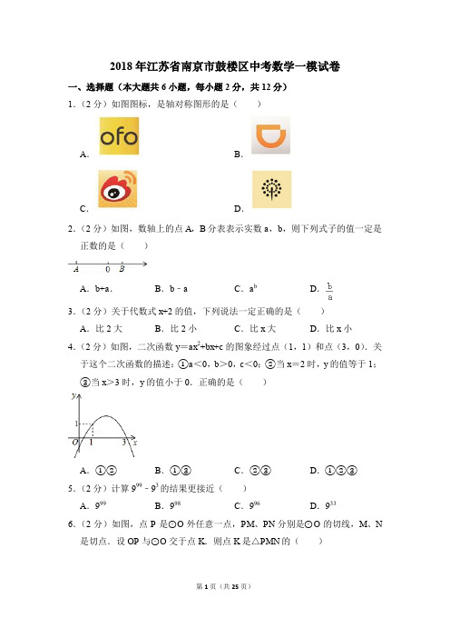 2018年江苏省南京市鼓楼区中考一模数学试卷(解析版)