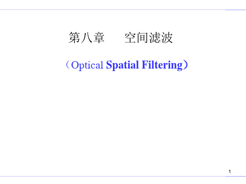 傅立叶光学-第八章：空间滤波-教学课件