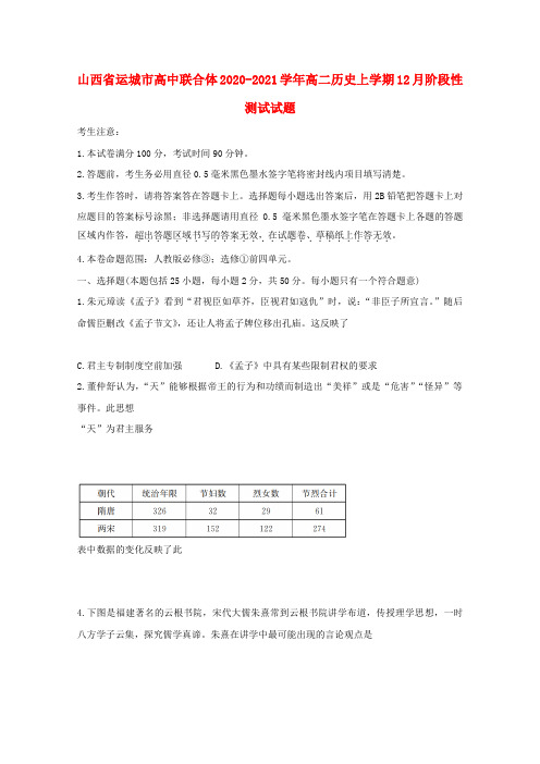 山西省运城市高中联合体2020-2021学年高二历史上学期12月阶段性测试试题