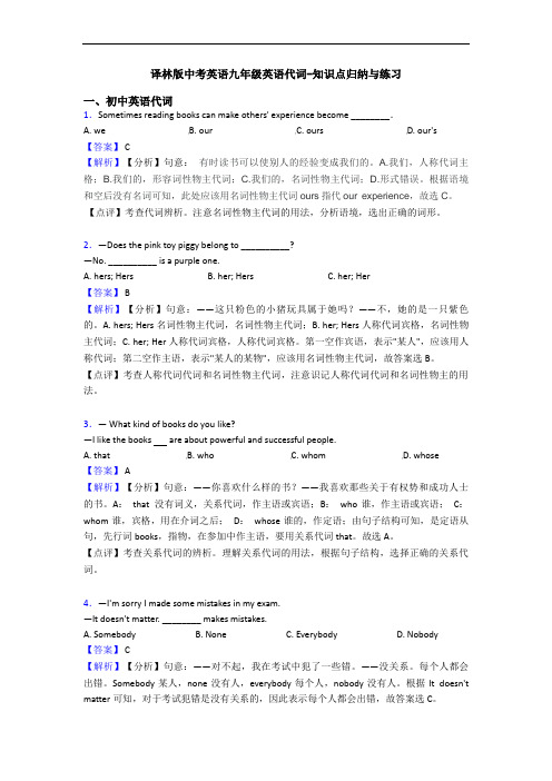 译林版中考英语九年级英语代词-知识点归纳与练习