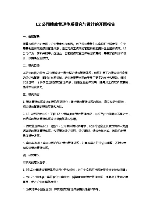 LZ公司绩效管理体系研究与设计的开题报告