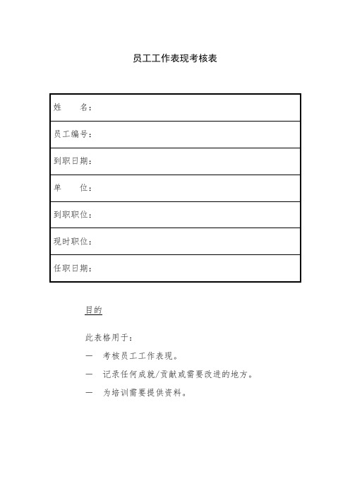 员工工作表现考核表 模板