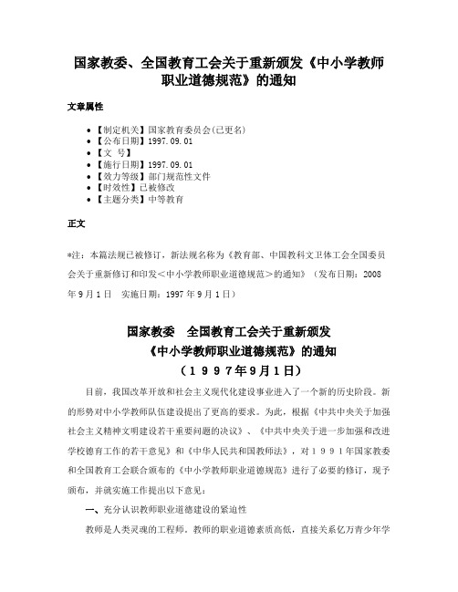 国家教委、全国教育工会关于重新颁发《中小学教师职业道德规范》的通知