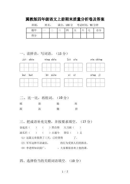 冀教版四年级语文上册期末质量分析卷及答案