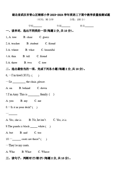 湖北省武汉市青山区钢都小学2023-2024学年英语三下期中教学质量检测试题含答案