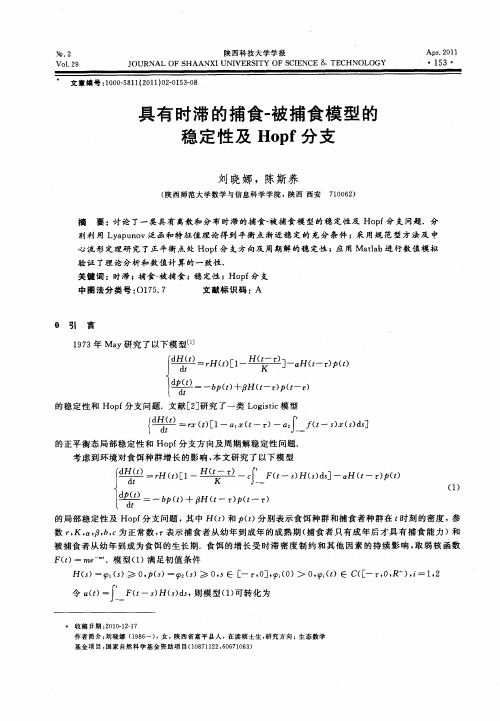 具有时滞的捕食-被捕食模型的稳定性及Hopf分支