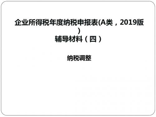 企业所得税年度纳税申报表A类2019版辅导材料四-精选文档