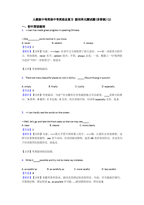 人教版中考英语中考英语总复习 副词单元测试题(含答案)(1)