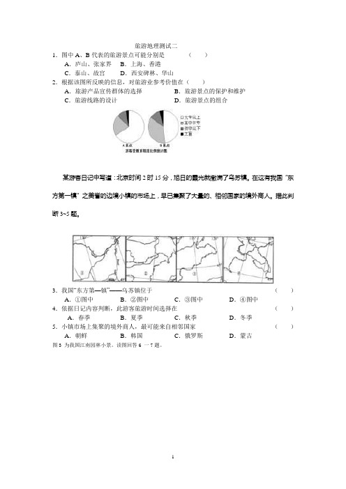 旅游地理测试二