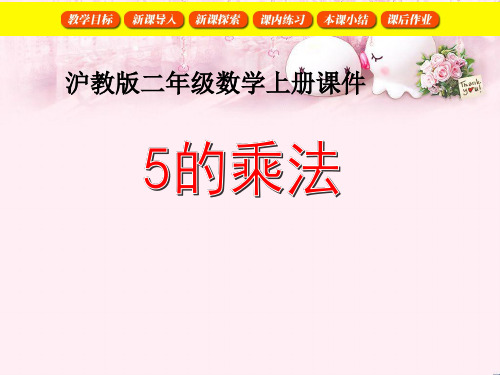 最新二年级数学上册 2.10 5的乘法课件 沪教版优选教学课件