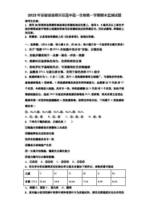 2023年安徽省省级示范高中高一生物第一学期期末监测试题含解析