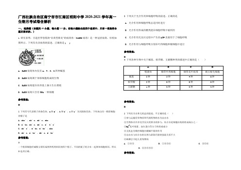 广西壮族自治区南宁市市江南区明阳中学2020-2021学年高一生物月考试卷含解析