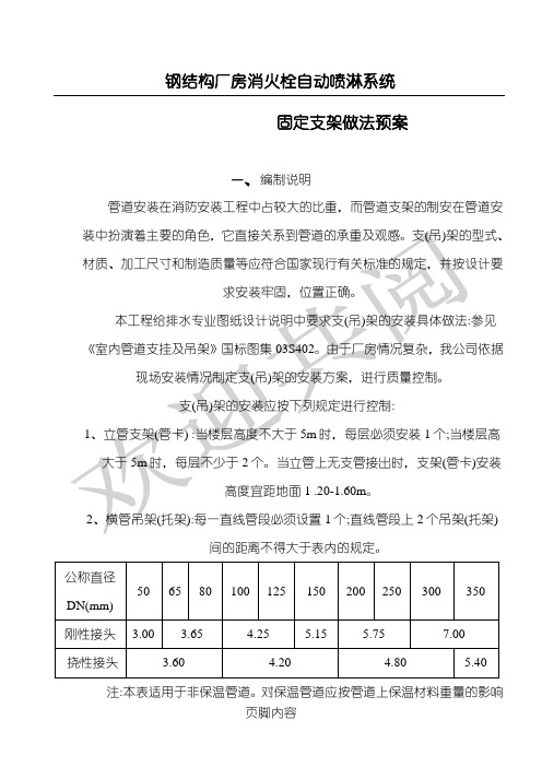 钢结构厂房消火栓系统固定支架做法预案