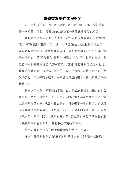 拿钱被发现作文600字