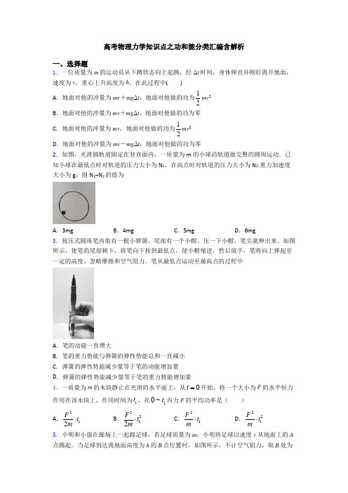 高考物理力学知识点之功和能分类汇编含解析