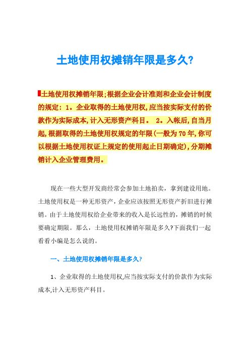 土地使用权摊销年限是多久-