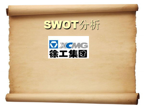 徐工集团swot分析