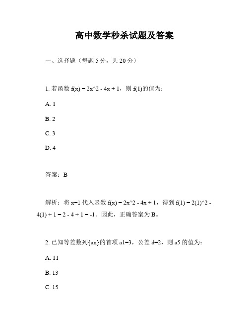 高中数学秒杀试题及答案