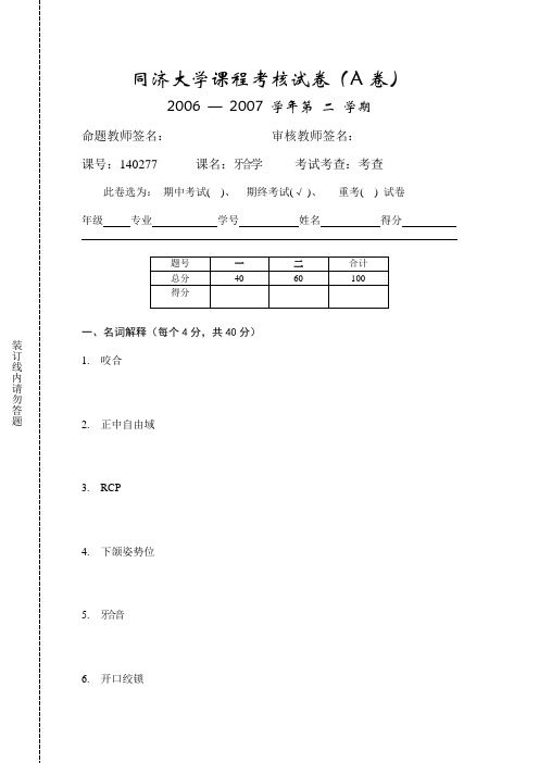 2004级本科生牙合学A卷