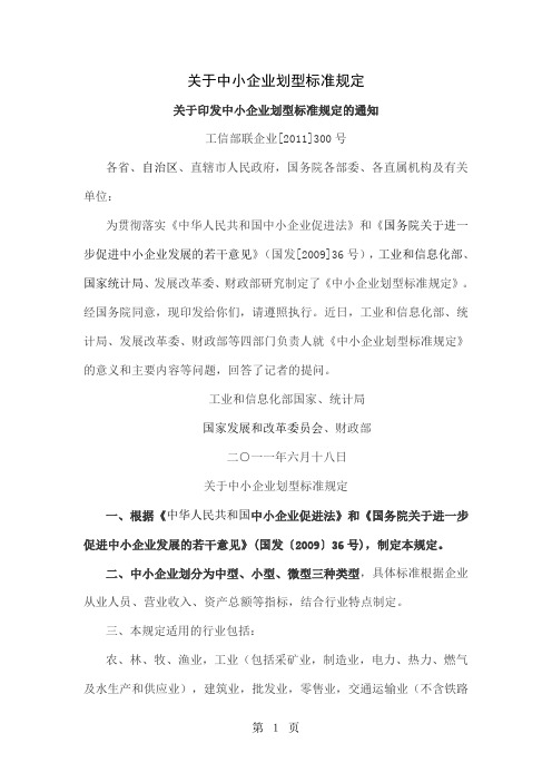 工信部四部委关于中小企业划型标准规定word精品文档6页