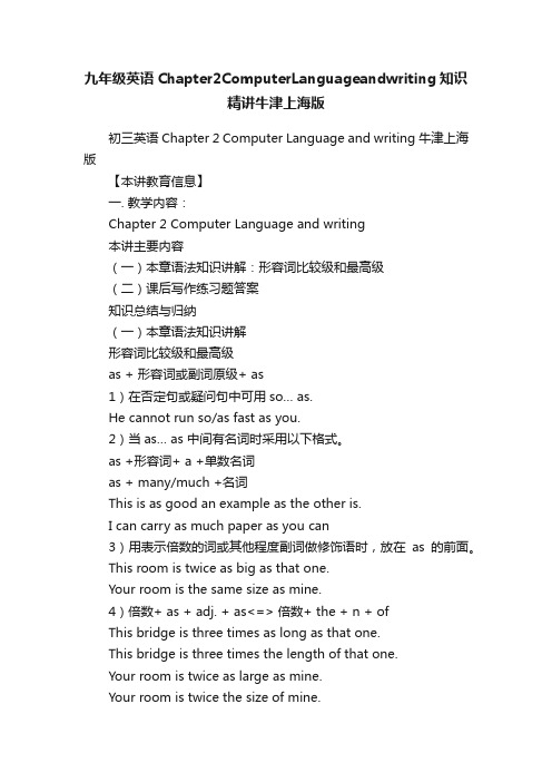 九年级英语Chapter2ComputerLanguageandwriting知识精讲牛津上海版