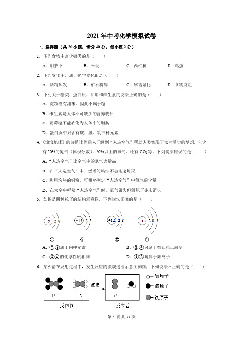 2021年中考化学模拟试卷含答案解析