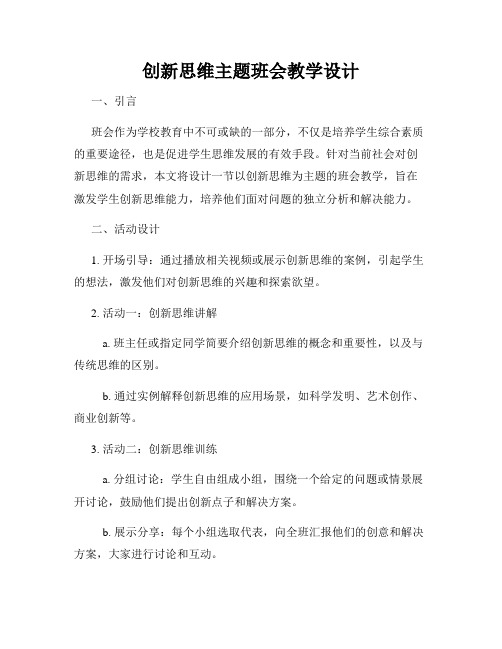 创新思维主题班会教学设计