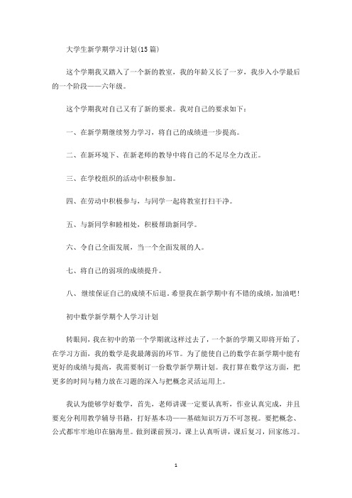 最新大学生新学期学习计划(15篇)