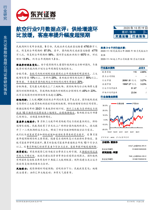 航空行业9月数据点评：供给增速环比放缓，客座率提升幅度超预期