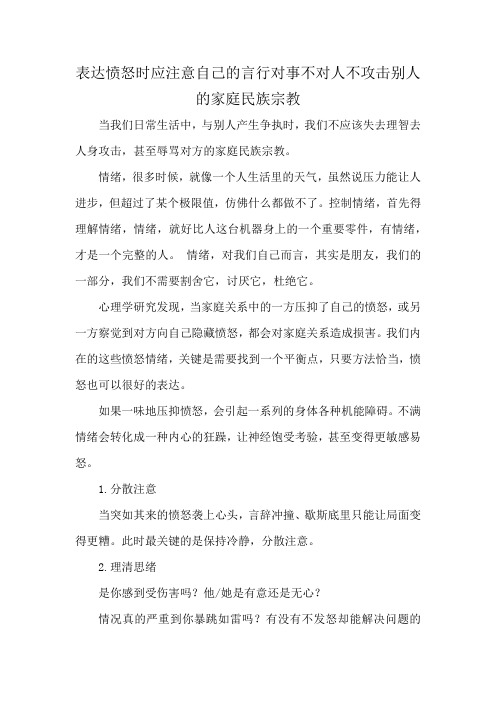 表达愤怒时应注意自己的言行对事不对人不攻击别人的家庭民族宗教