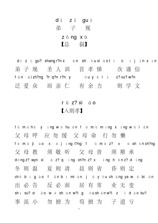 弟子规全文带拼音(完整版)(20191003180505)-精选.pdf