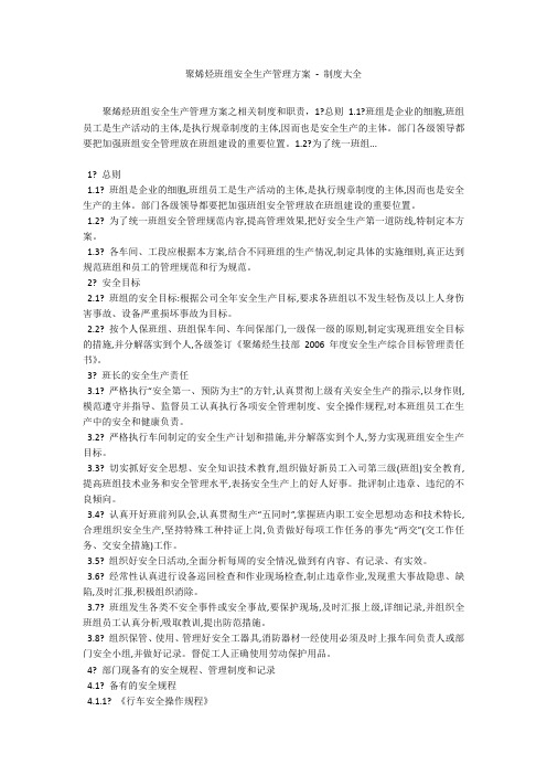 聚烯烃班组安全生产管理方案 - 制度大全