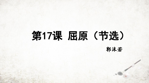 第17课《屈原(节选)》课件(共24张PPT)2023—2024学年统编版语文九年级下册