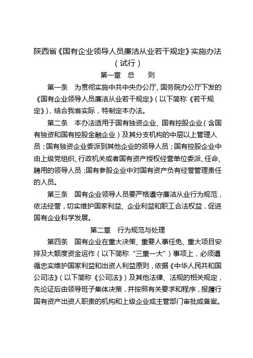 陕西省《国有企业领导人员廉洁从业若干规定》实施办法(试行)