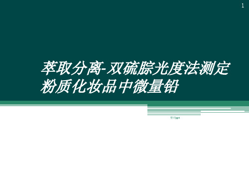 双硫腙光度法测定化妆品中微量铅