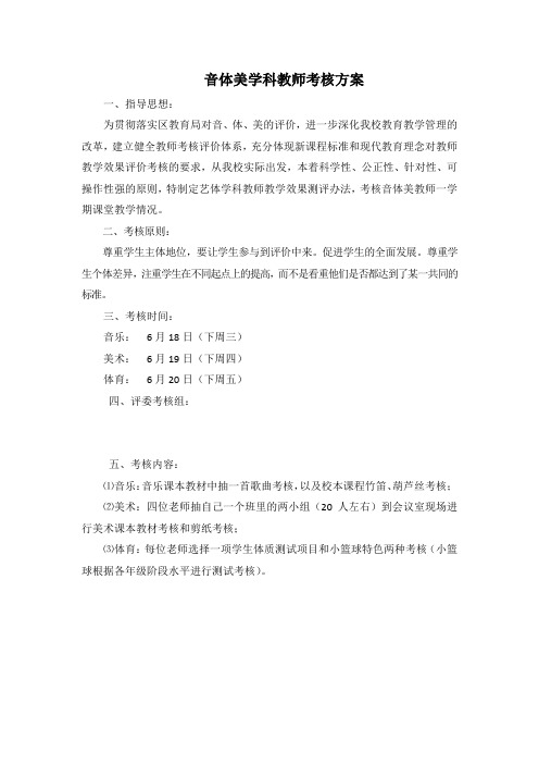 音体美教师考核方案