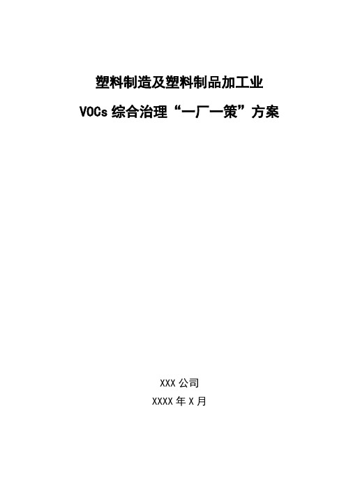 塑料制造及塑料制品加工业VOCs综合治理一厂一策