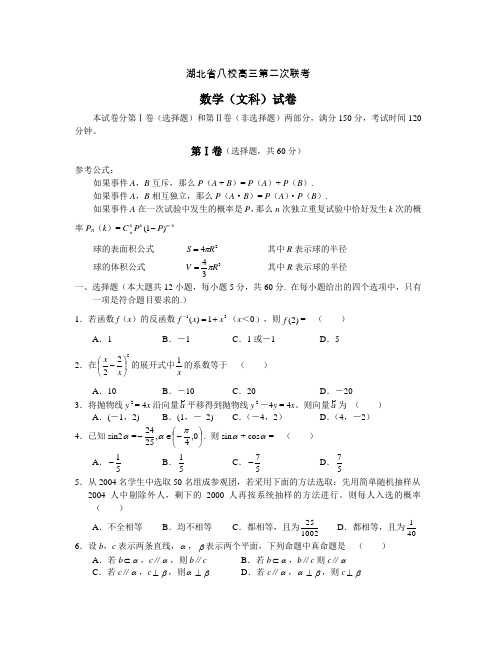 2005年湖北省八校第二次联考数学(文)